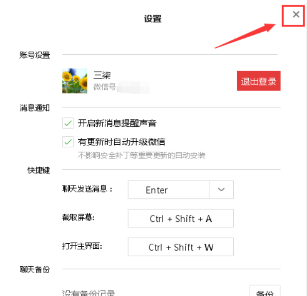 微信电脑版怎么设置取消闪烁