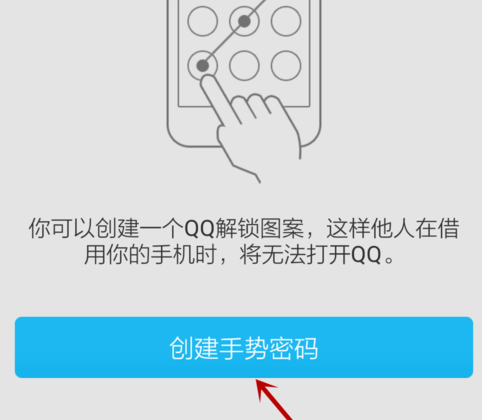 手机QQ手势密码怎么设置?