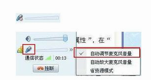 QQ语音聊天时麦克风没声音如何解决