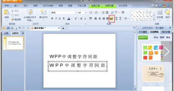 WPS文档 怎样缩小字间距