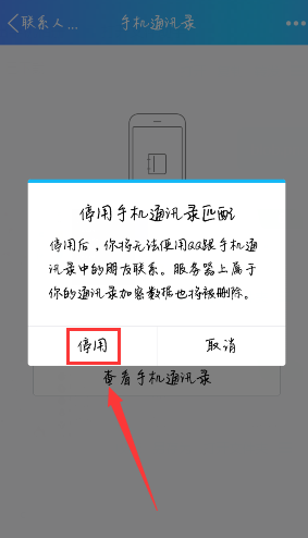 2016版QQ手机通讯录怎么关闭