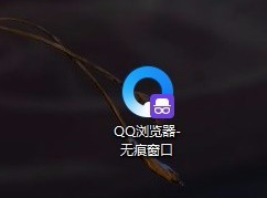 QQ流浏览器如何设置无痕