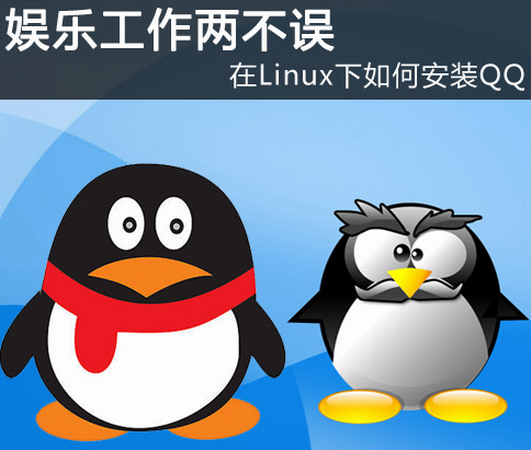 在Linux系统下安装QQ的一般方法
