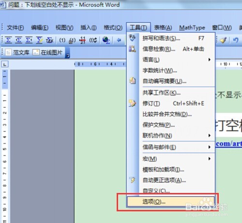 word2003打空格下划线不出现怎么办？