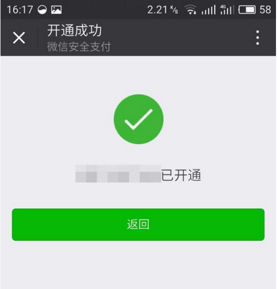 系統提示微信免密支付開通成功,微信還會以系統信息的方式提醒您免密