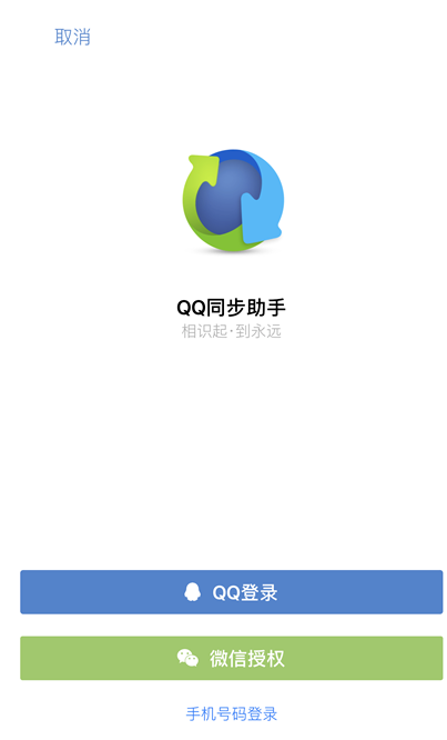 QQ同步助手的使用教程