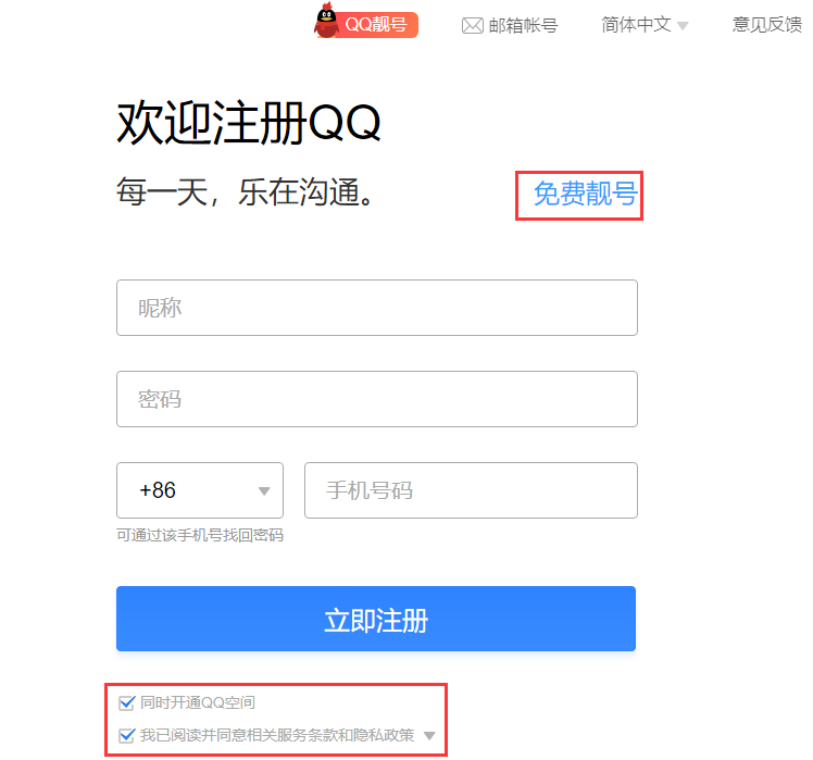 免费申请QQ号码的方法