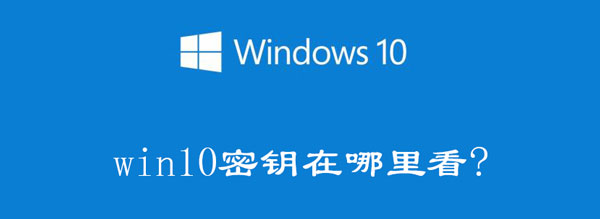 Windows10电脑产品密钥在哪里可以查看