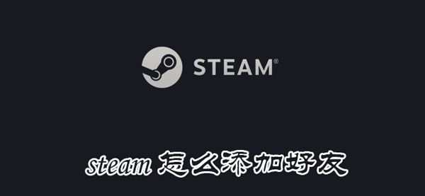 好友 steam怎样减老友-U9SEO 好友 steam怎样减老友-U9SEO