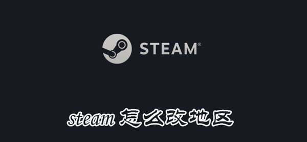 科技资讯 Steam怎么改地区 百度粉丝网
