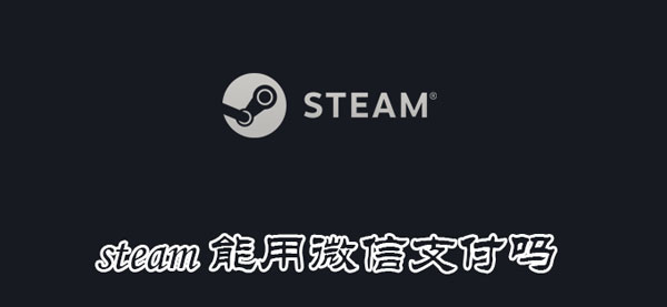 能用 steam能用微疑付出吗-U9SEO 能用 steam能用微疑付出吗-U9SEO