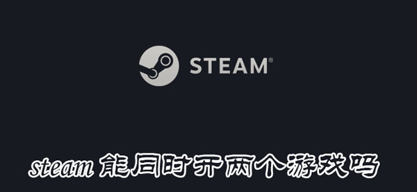 科技资讯 Steam能同时玩两款游戏吗 百度粉丝网