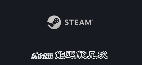 几次 steam能退款几回-U9SEO 几次 steam能退款几回-U9SEO