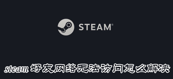 无法访问 steam老友收集没有法拜候-U9SEO 无法访问 steam老友收集没有法拜候-U9SEO