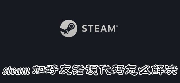 解决方法 steam减老友毛病代码处理方式-U9SEO 解决方法 steam减老友毛病代码处理方式-U9SEO