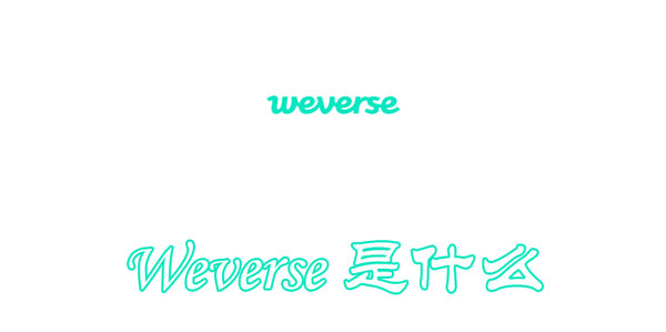 Weverse Weverse是甚么-U9SEO Weverse Weverse是甚么-U9SEO