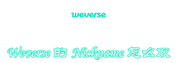 Weverse Weverse的Nickname怎样与-U9SEO Weverse Weverse的Nickname怎样与-U9SEO