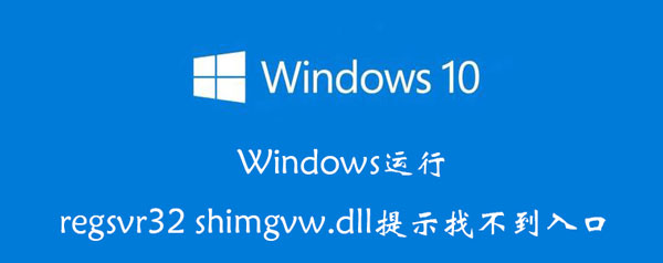 Windows运行regsvr32 shimgvw.dll提示找不到入口