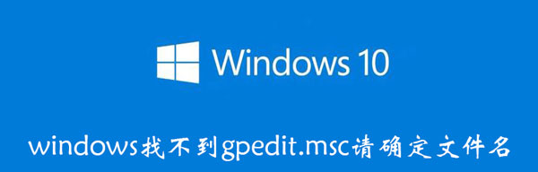 windows找不到gpedit.msc请确定文件名