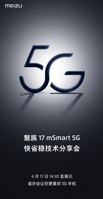 魅族将于4月17日14：30举办5G快省稳技术分享会