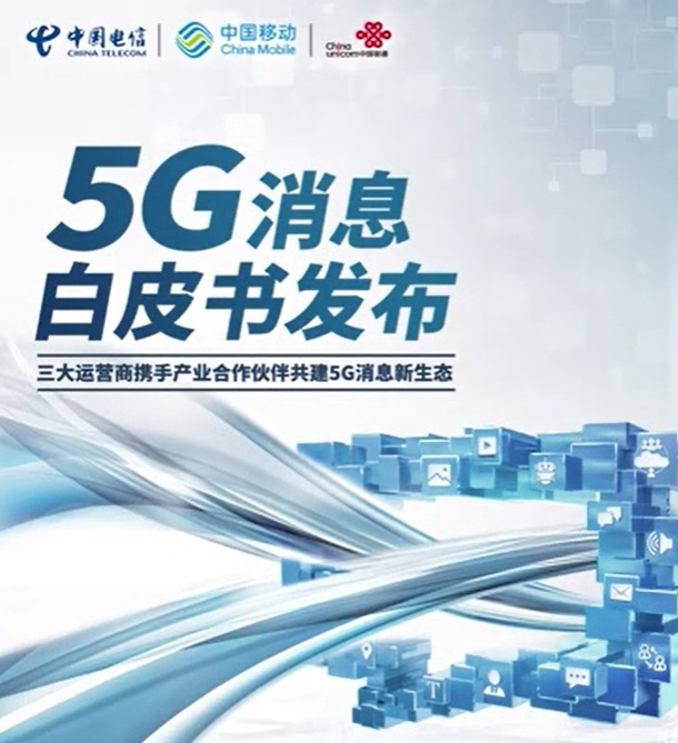 三大运营商将联合发布5G消息白皮书