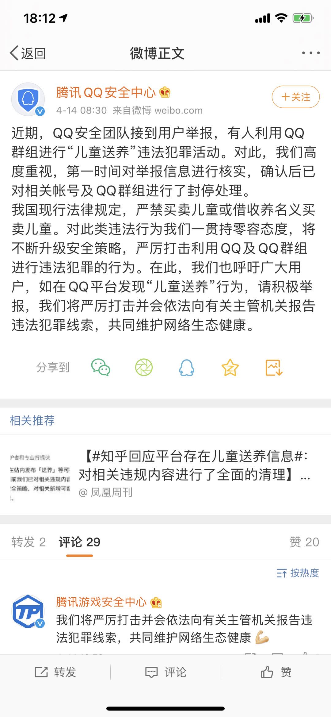 腾讯QQ安全中心：封停“儿童送养”犯罪活动QQ群及相关账号