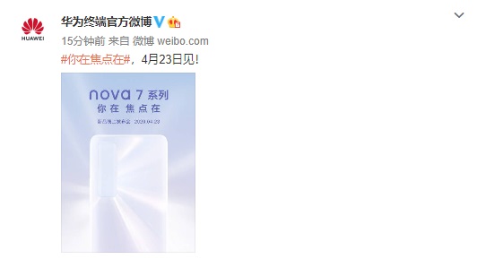 华为nova 7系列手机官宣，4月23日发布