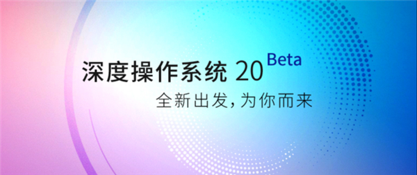 国产OS深度操作系统 Deepin 20 BETA 发布  全新出发,为你而来