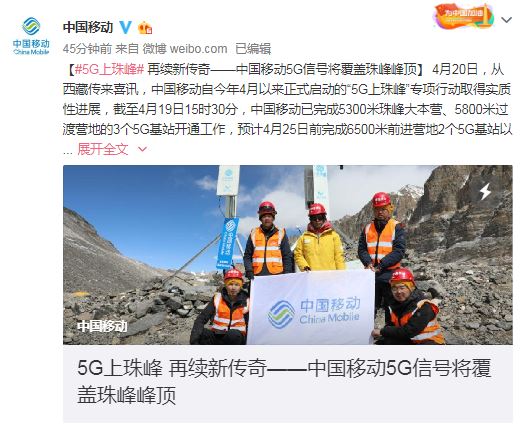 中国移动：5G信号将覆盖珠峰峰顶 总共5个5G基站