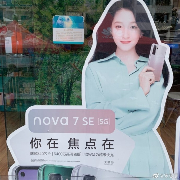 关晓彤代言，华为nova 7 SE 5G线下海报曝光