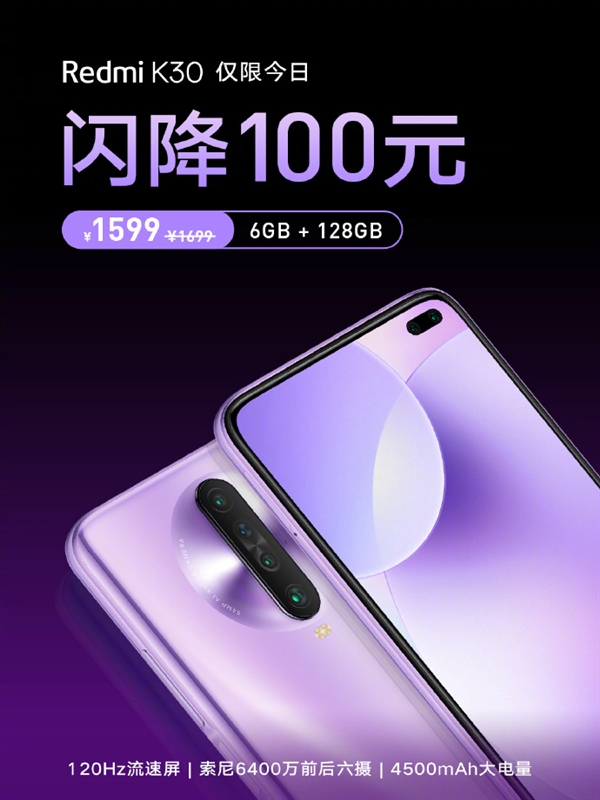 120Hz流速屏 Redmi K30限时闪降 到手仅1599元