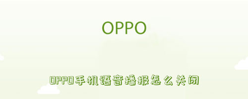 OPPO手机语音播报怎么关闭
