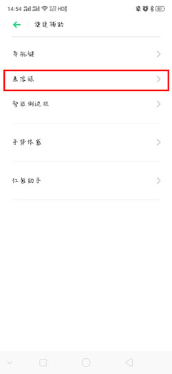 OPPO手机悬浮球怎么关