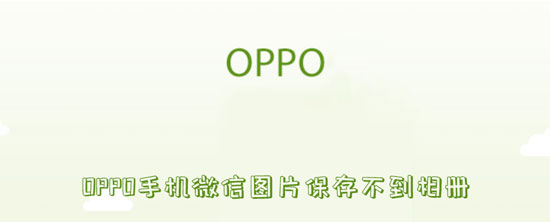 OPPO手机微信图片保存不到相册