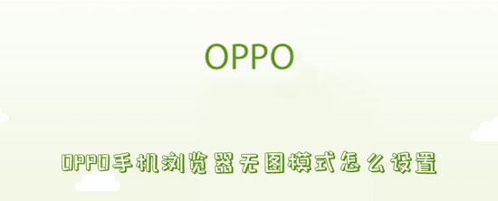OPPO手机浏览器无图模式怎么设置