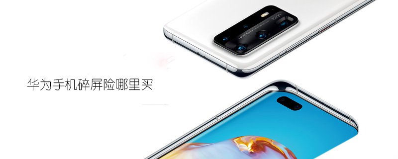 华为手机碎屏险哪里买