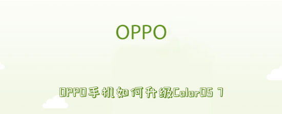 OPPO手机如何升级ColorOS7