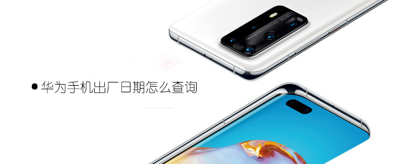 华为手机出厂日期怎么查询