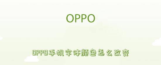 OPPO手机字体颜色怎么改变