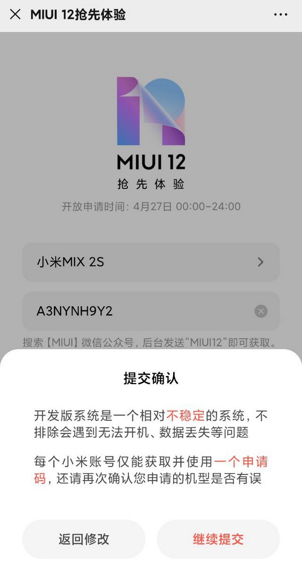 小米系统MIUI 12内测申请方法