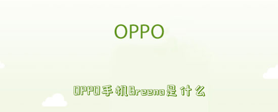 OPPO手机Breeno是什么