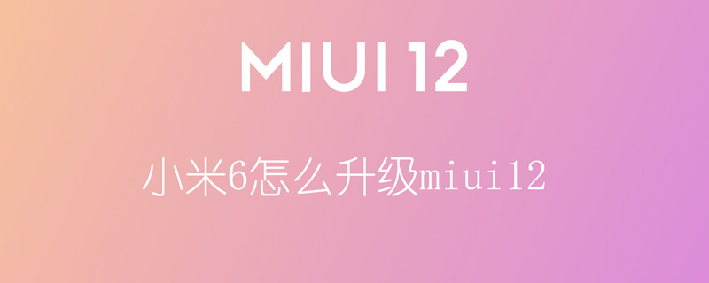 小米6怎么升级miui12