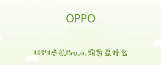 OPPO手机Breeno速览是什么