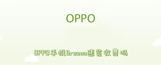 OPPO手机Breeno速览收费吗