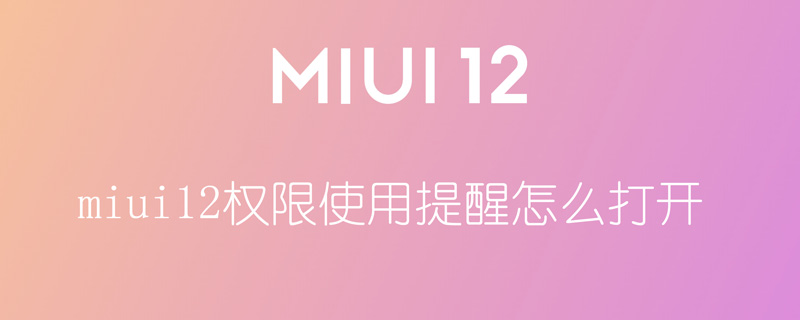 miui12权限使用提醒怎么打开