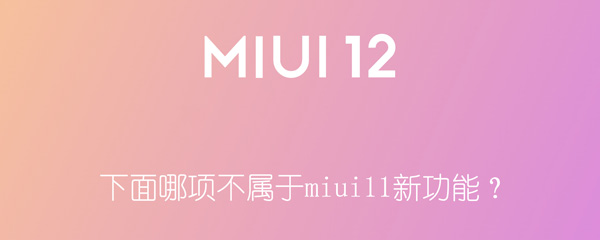 下面哪项不属于miui11新功能？