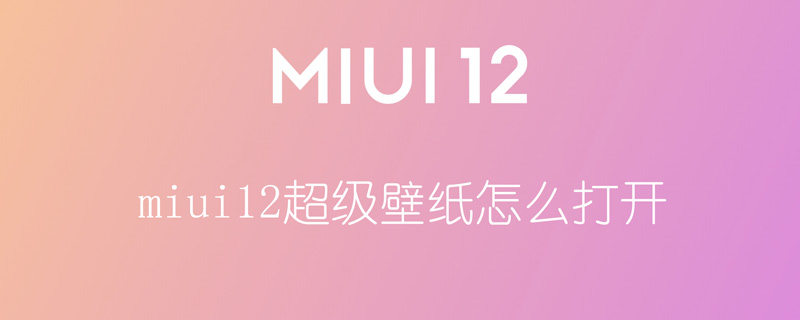 miui12超级壁纸怎么打开