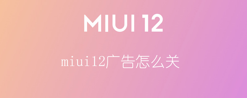 miui12广告怎么关