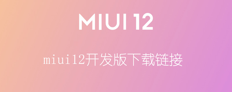 miui12开发版下载链接