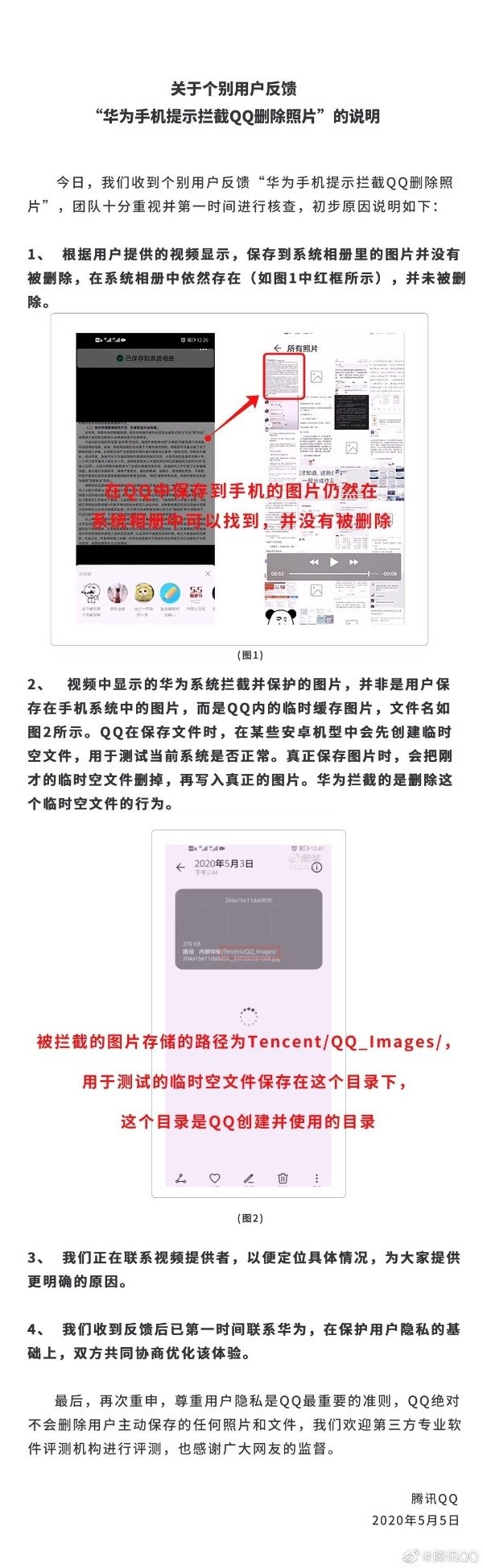 腾讯回应“华为手机提示拦截 QQ 删除照片”：删除的是临时缓存图片